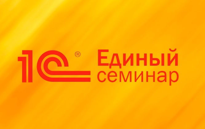 Единый онлайн-семинар 1С